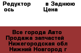 Редуктор 51:13 в Заднюю ось Fz 741423  › Цена ­ 86 000 - Все города Авто » Продажа запчастей   . Нижегородская обл.,Нижний Новгород г.